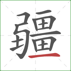 疆的笔顺第19画：横