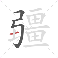 疆的笔顺第4画：横