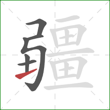 疆的笔顺第6画：提