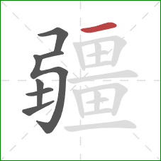 疆的笔顺第7画：横