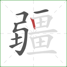 疆的笔顺第8画：竖