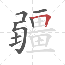 疆的笔顺第9画：横折