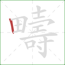 疇的笔顺第1画：竖