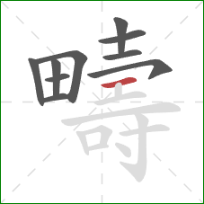 疇的笔顺第10画：横