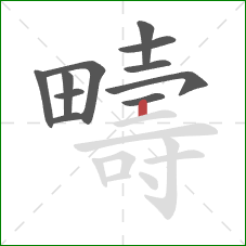 疇的笔顺第11画：竖