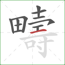 疇的笔顺第12画：横