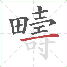 疇的笔顺第13画：横