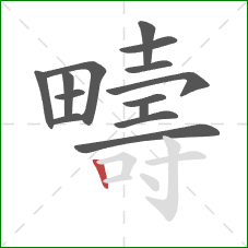 疇的笔顺第14画：竖