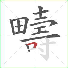 疇的笔顺第15画：横折