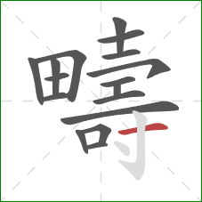 疇的笔顺第17画：横