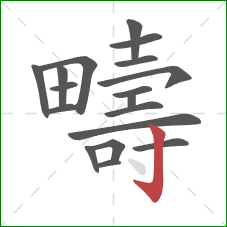 疇的笔顺第18画：竖钩