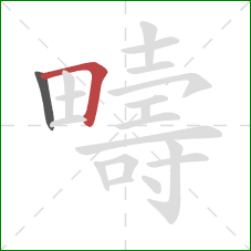 疇的笔顺第2画：横折