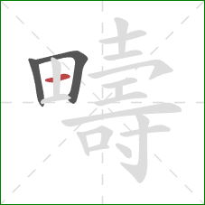 疇的笔顺第3画：横