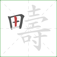 疇的笔顺第4画：竖