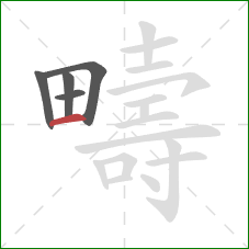 疇的笔顺第5画：横