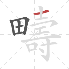 疇的笔顺第6画：横