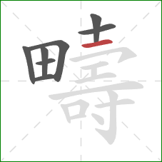 疇的笔顺第8画：横