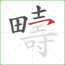 疇的笔顺第9画：横钩