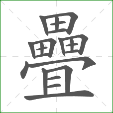 疊的笔顺 疊的笔顺