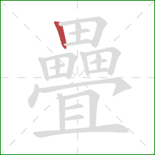 疊的笔顺第1画:竖 疊的笔顺第1画:竖