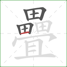 疊的笔顺第10画:横 疊的笔顺第10画:横