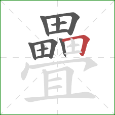 疊的笔顺第12画:横折 疊的笔顺第12画:横折