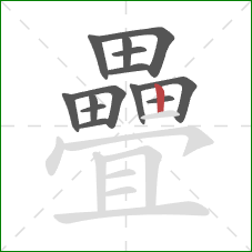 疊的笔顺第14画:竖 疊的笔顺第14画:竖