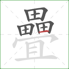 疊的笔顺第15画:横 疊的笔顺第15画:横