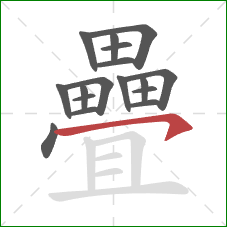 疊的笔顺第17画:横钩 疊的笔顺第17画:横钩