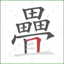 疊的笔顺第19画:横折 疊的笔顺第19画:横折