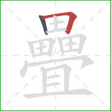 疊的笔顺第2画:横折 疊的笔顺第2画:横折