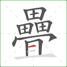 疊的笔顺第20画:横 疊的笔顺第20画:横