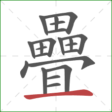 疊的笔顺第22画:横 疊的笔顺第22画:横