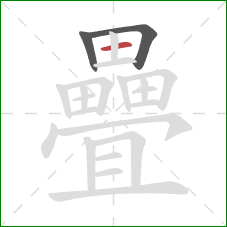 疊的笔顺第3画:横 疊的笔顺第3画:横