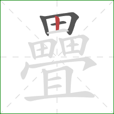 疊的笔顺第4画:竖 疊的笔顺第4画:竖