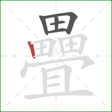 疊的笔顺第6画:竖 疊的笔顺第6画:竖