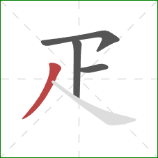 疋的笔顺第4画：撇