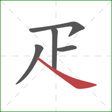 疋的笔顺第5画：捺