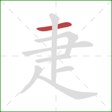 疌的笔顺第1画：横