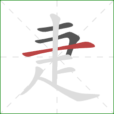 疌的笔顺第3画：横