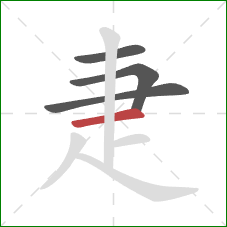 疌的笔顺第4画：横