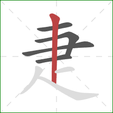 疌的笔顺第5画：竖