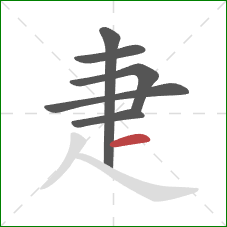 疌的笔顺第6画：横