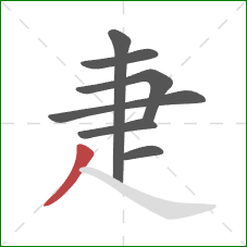 疌的笔顺第7画：撇