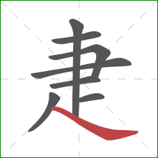 疌的笔顺第8画：捺