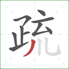 疏的笔顺第10画：撇