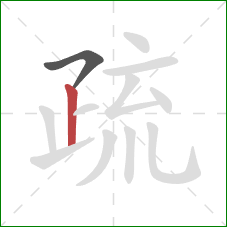 疏的笔顺第2画：竖