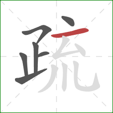 疏的笔顺第7画：横