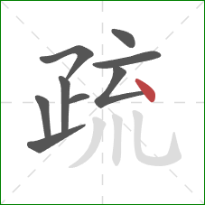 疏的笔顺第9画：点