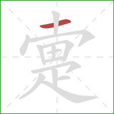 疐的笔顺第1画：横